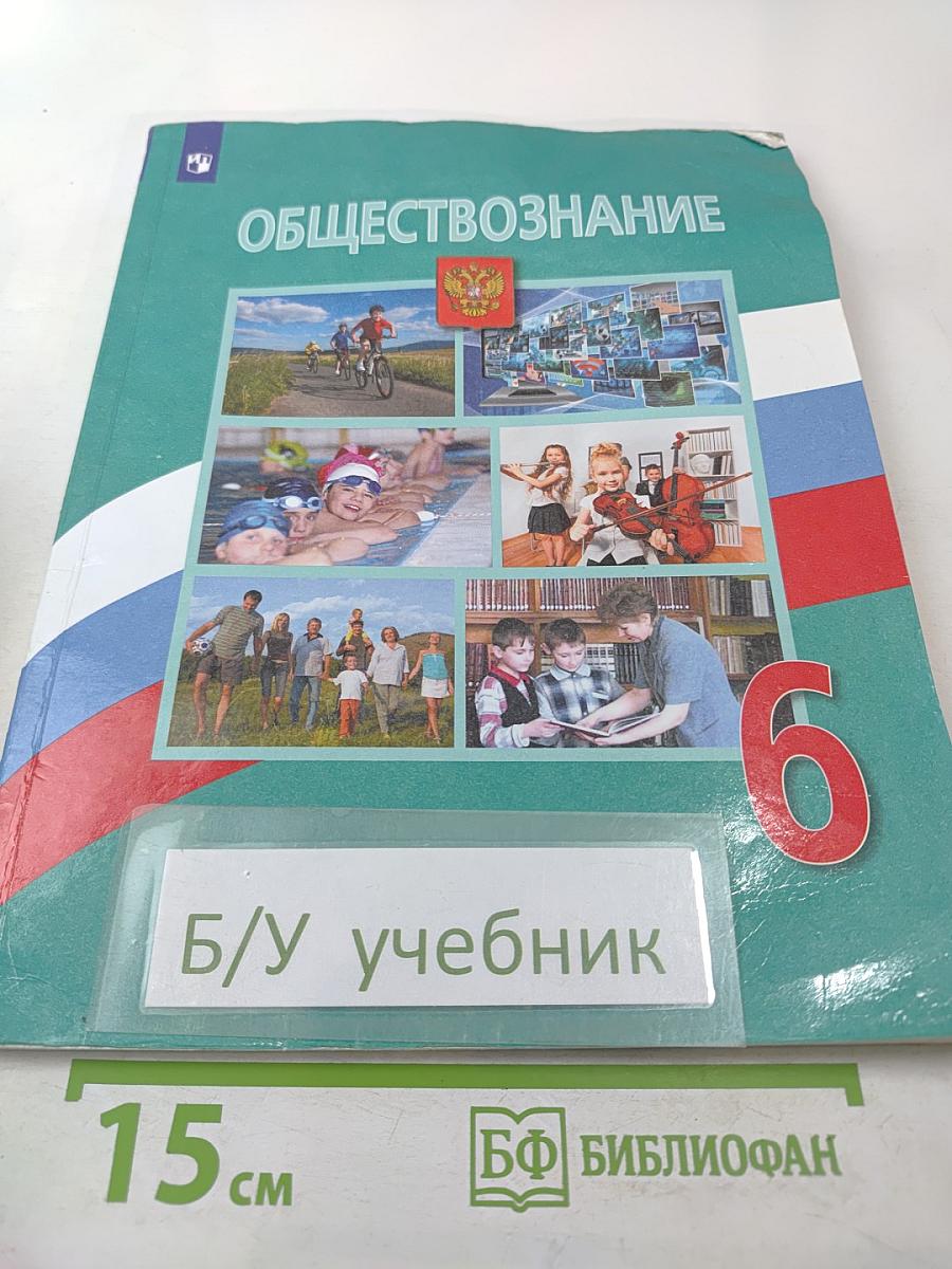Обществознание 6 класс