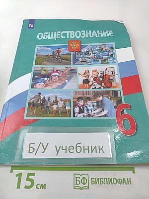 Обществознание 6 класс