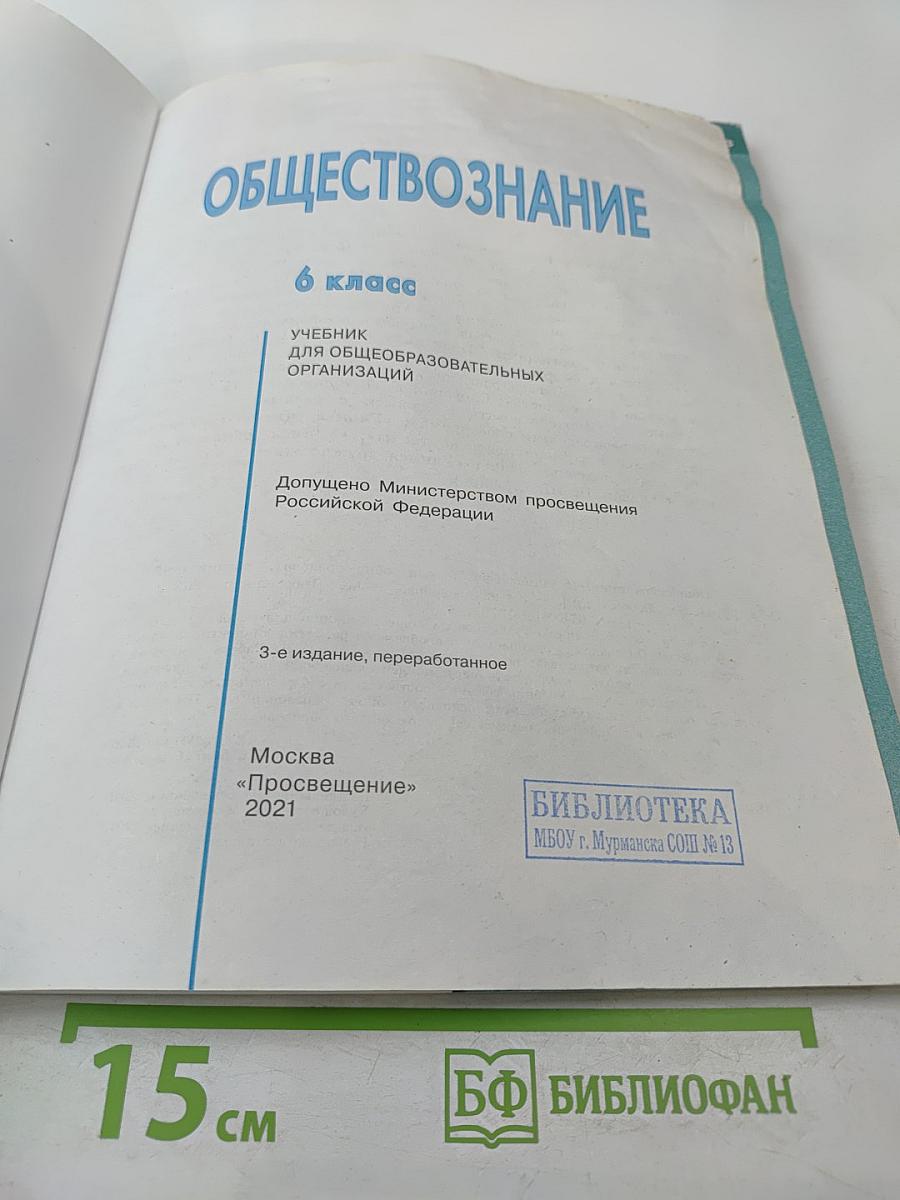 Обществознание 6 класс