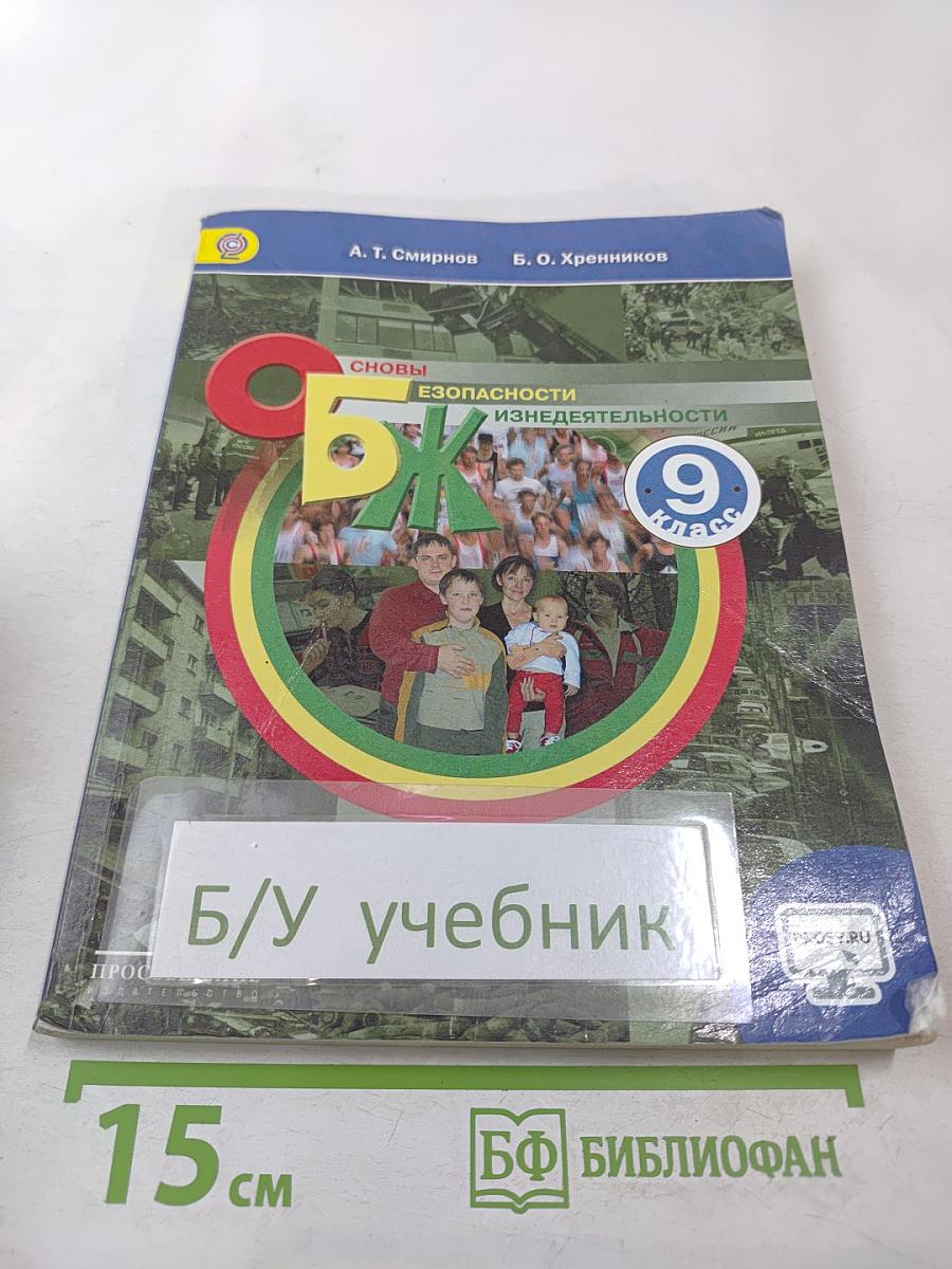 Основы безопасности жизнедеятельности, 9 класс