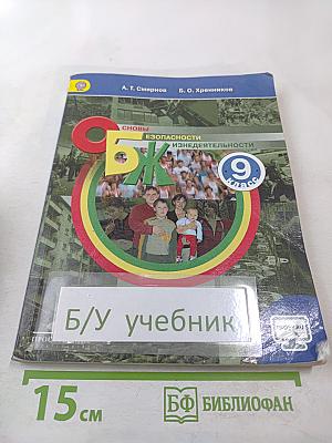 Основы безопасности жизнедеятельности, 9 класс
