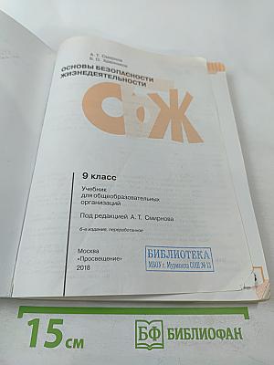 Основы безопасности жизнедеятельности, 9 класс