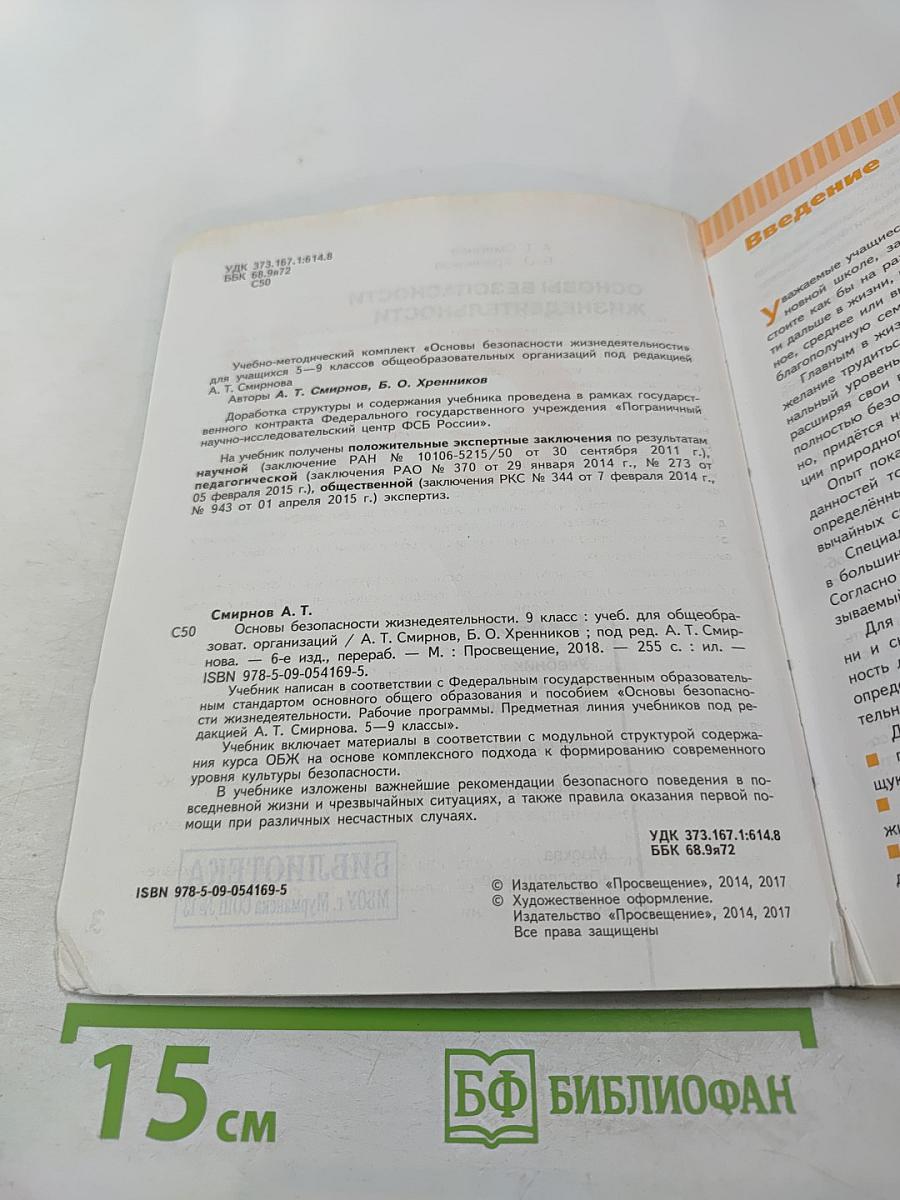 Основы безопасности жизнедеятельности, 9 класс