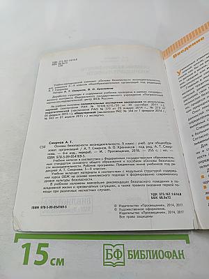 Основы безопасности жизнедеятельности, 9 класс