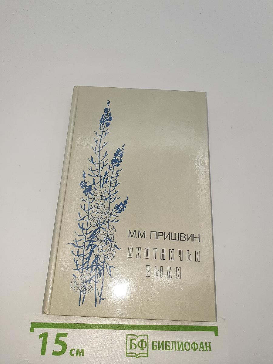 Охотничьи были