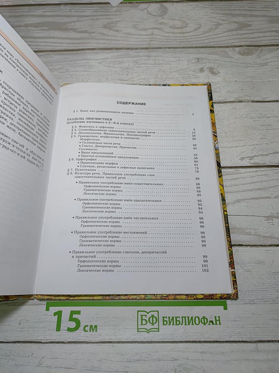 Русский язык. 7 класс. Часть 1. Учебник
