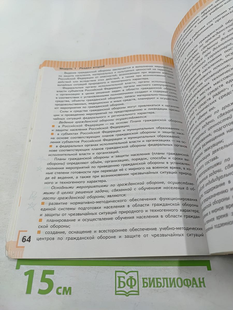 Основы безопасности жизнедеятельности, 9 класс