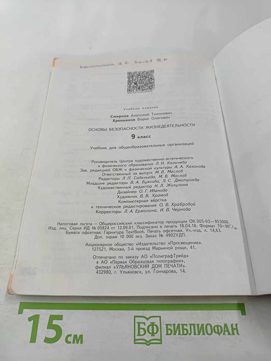 Основы безопасности жизнедеятельности, 9 класс