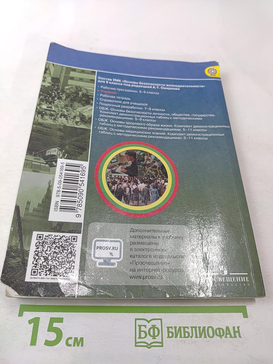 Основы безопасности жизнедеятельности, 9 класс