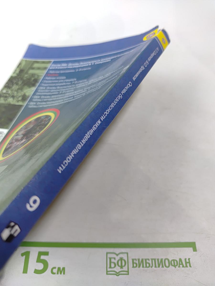 Основы безопасности жизнедеятельности, 9 класс