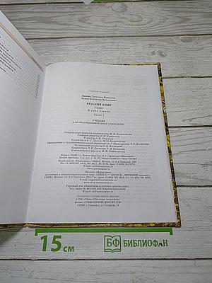 Русский язык. 7 класс. Часть 1. Учебник