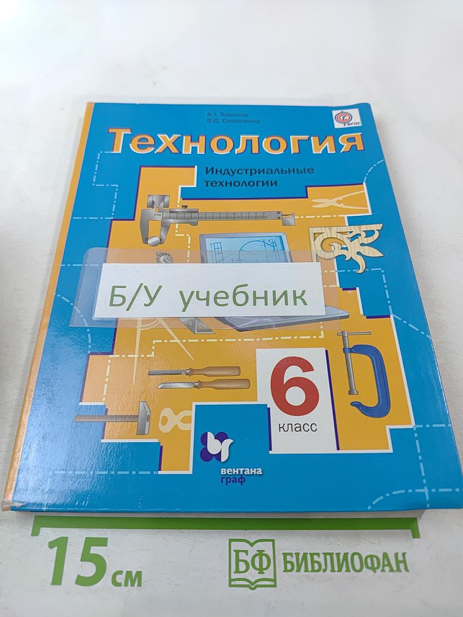 Технология. Индустриальные технологии. 6 класс
