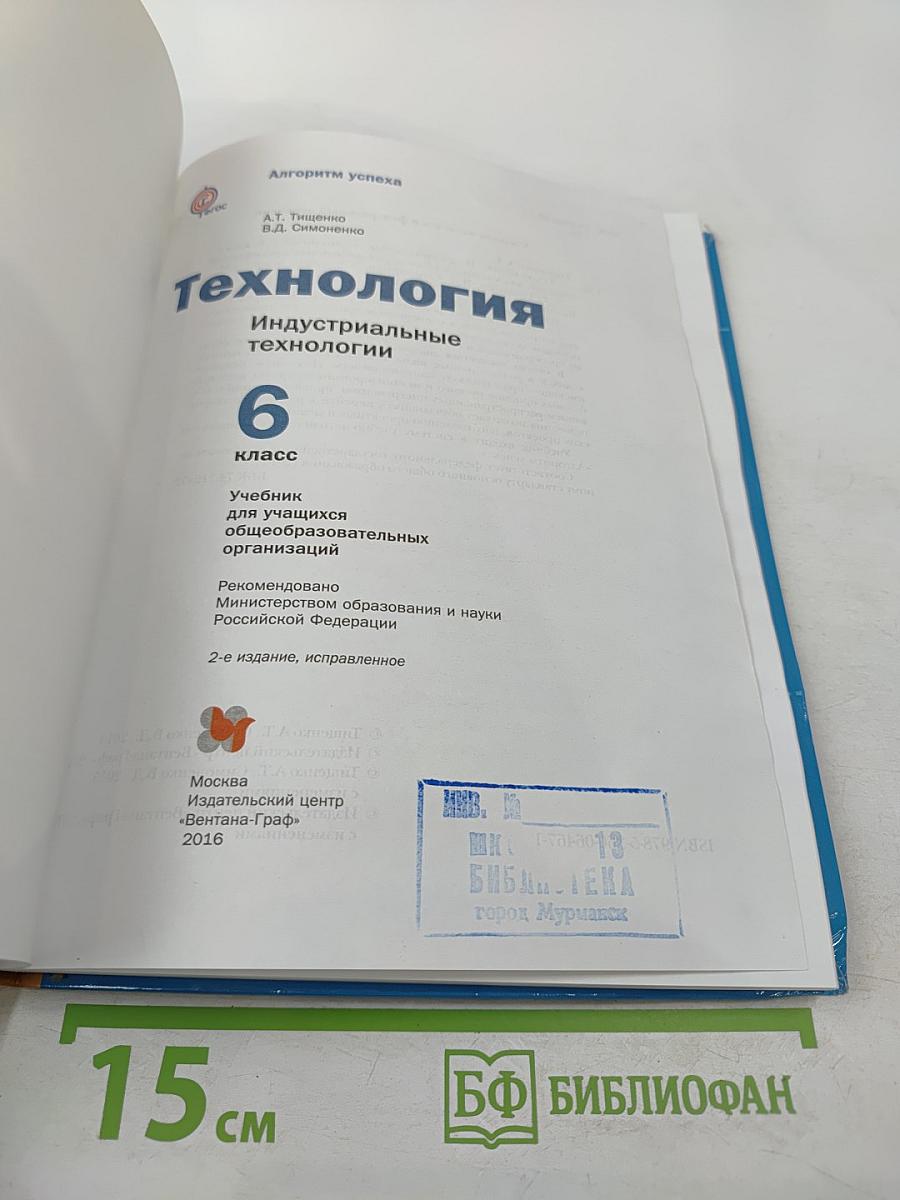 Технология. Индустриальные технологии. 6 класс