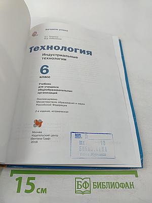 Технология. Индустриальные технологии. 6 класс