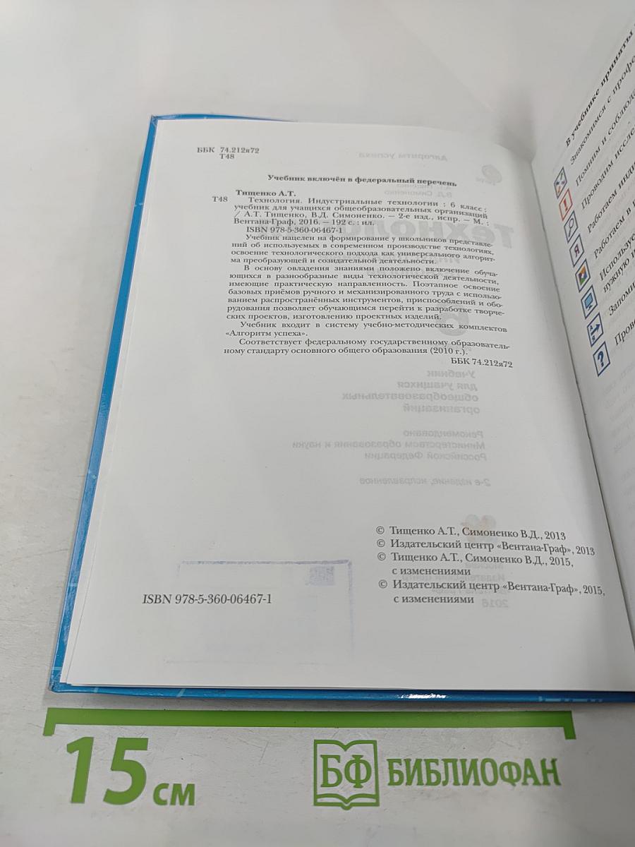 Технология. Индустриальные технологии. 6 класс
