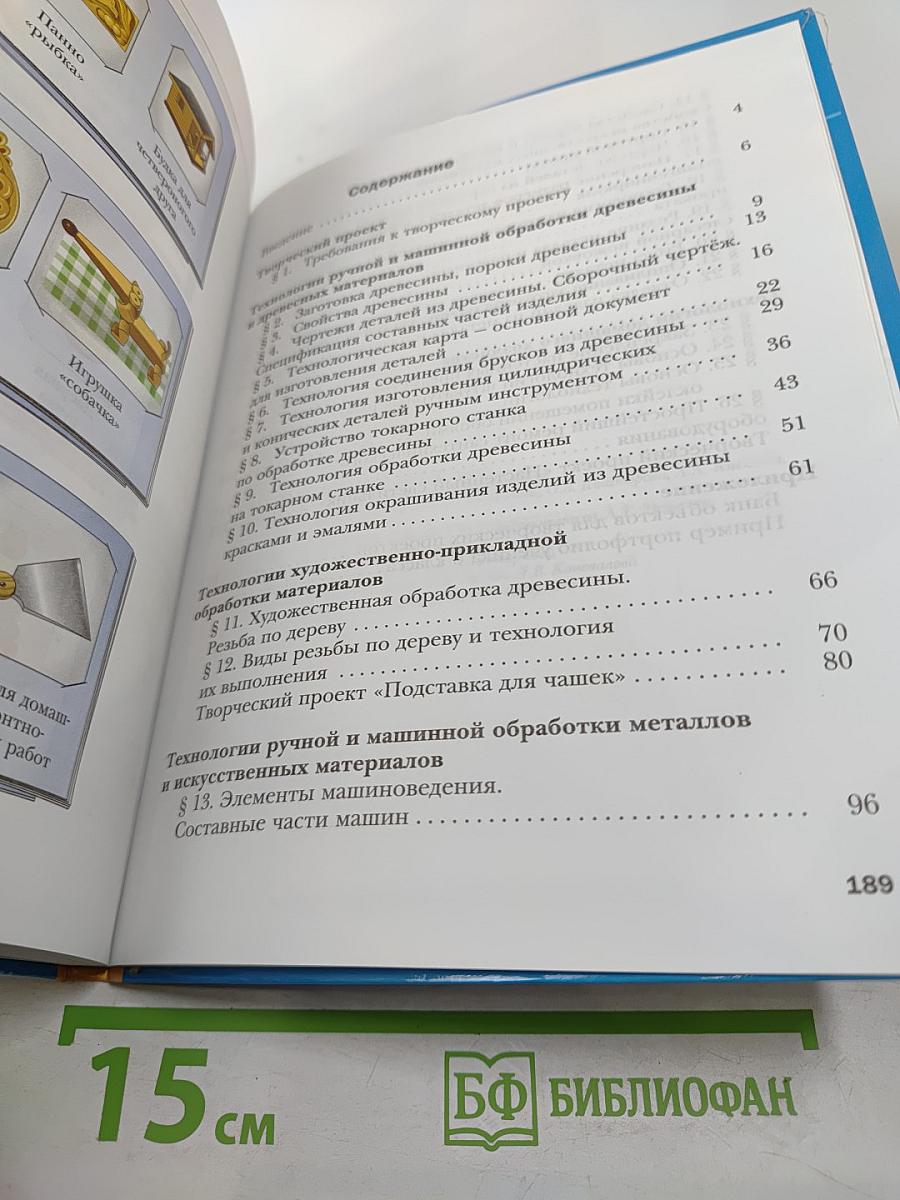 Технология. Индустриальные технологии. 6 класс