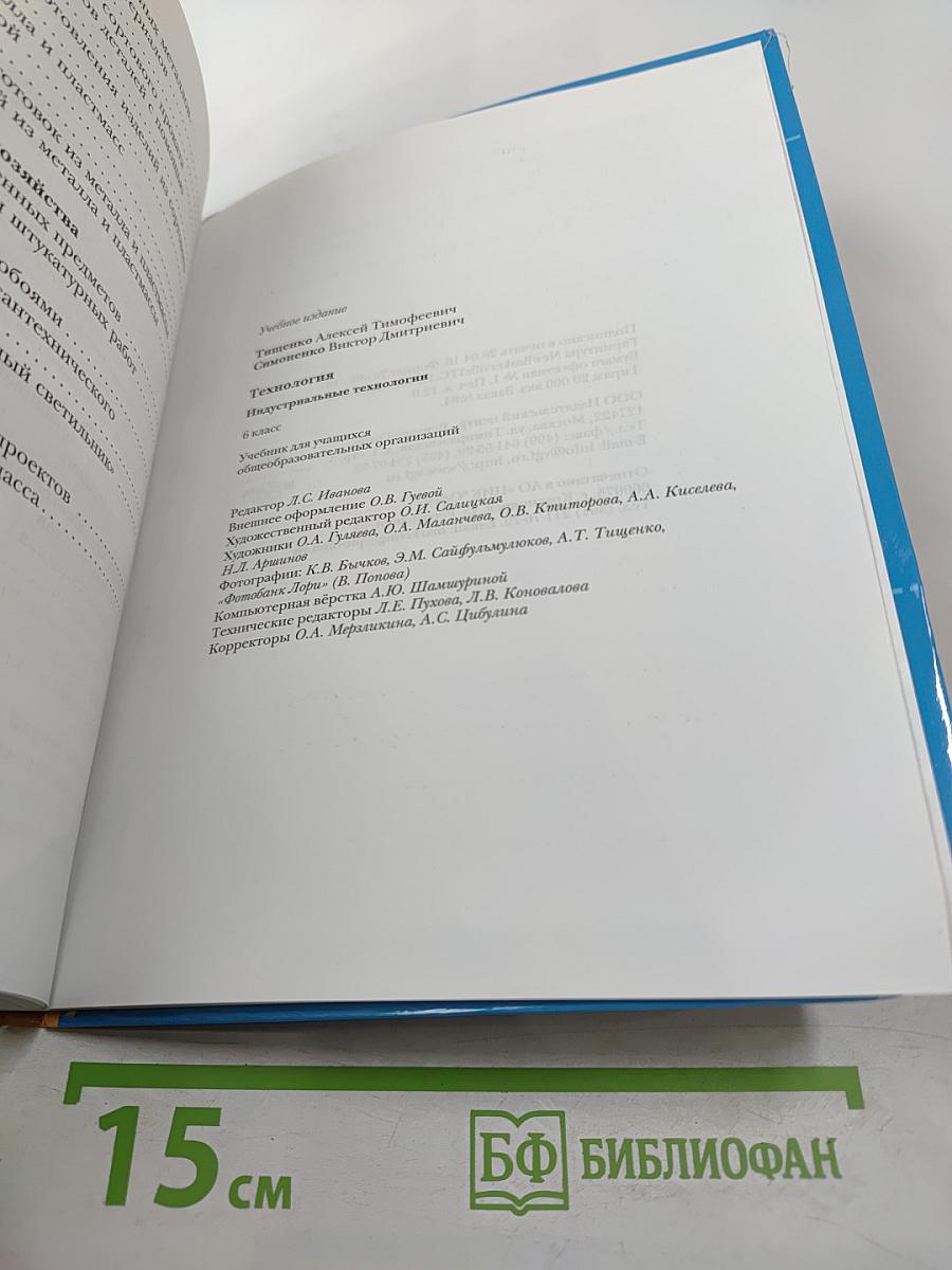 Технология. Индустриальные технологии. 6 класс