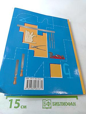 Технология. Индустриальные технологии. 6 класс