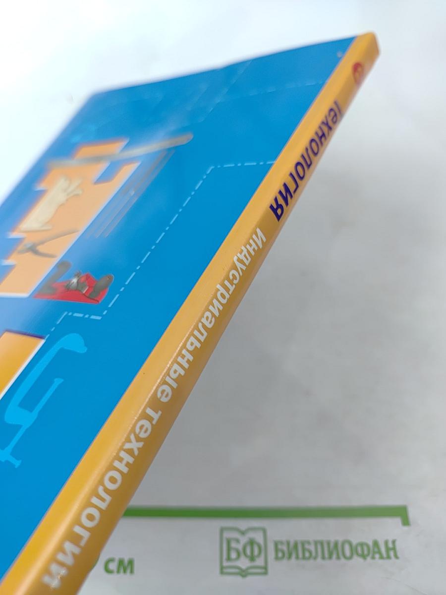 Технология. Индустриальные технологии. 6 класс