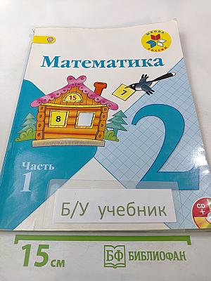 Математика. 2 класс. Часть 1