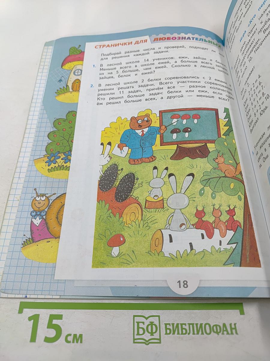 Математика. 2 класс. Часть 1