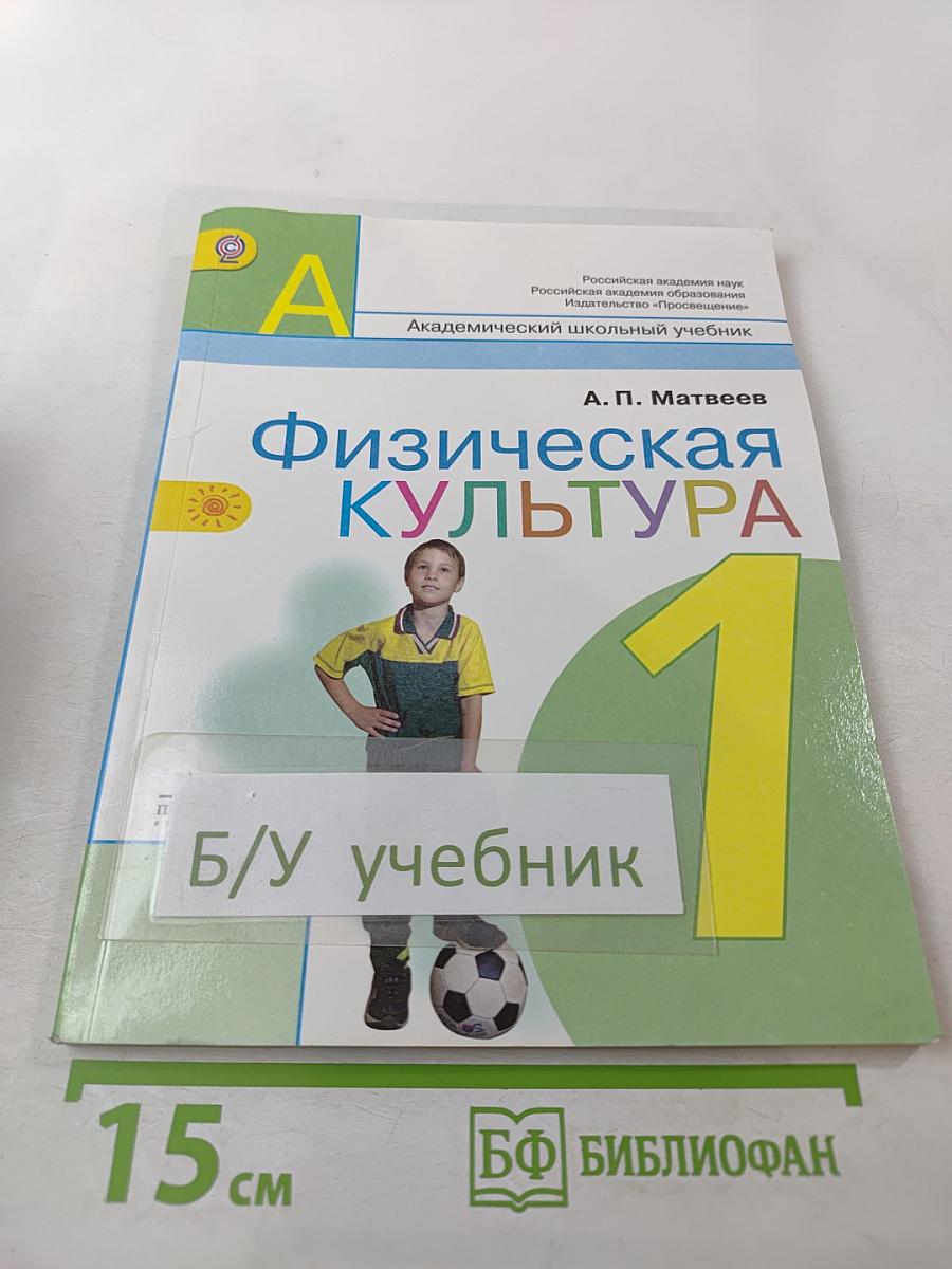 Физическая культура. 1 класс