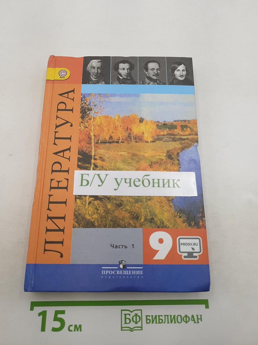 Литература. 9 класс. Учебник для общеобразовательных организаций. В двух частях. Часть 1