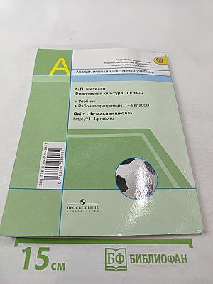 Физическая культура. 1 класс