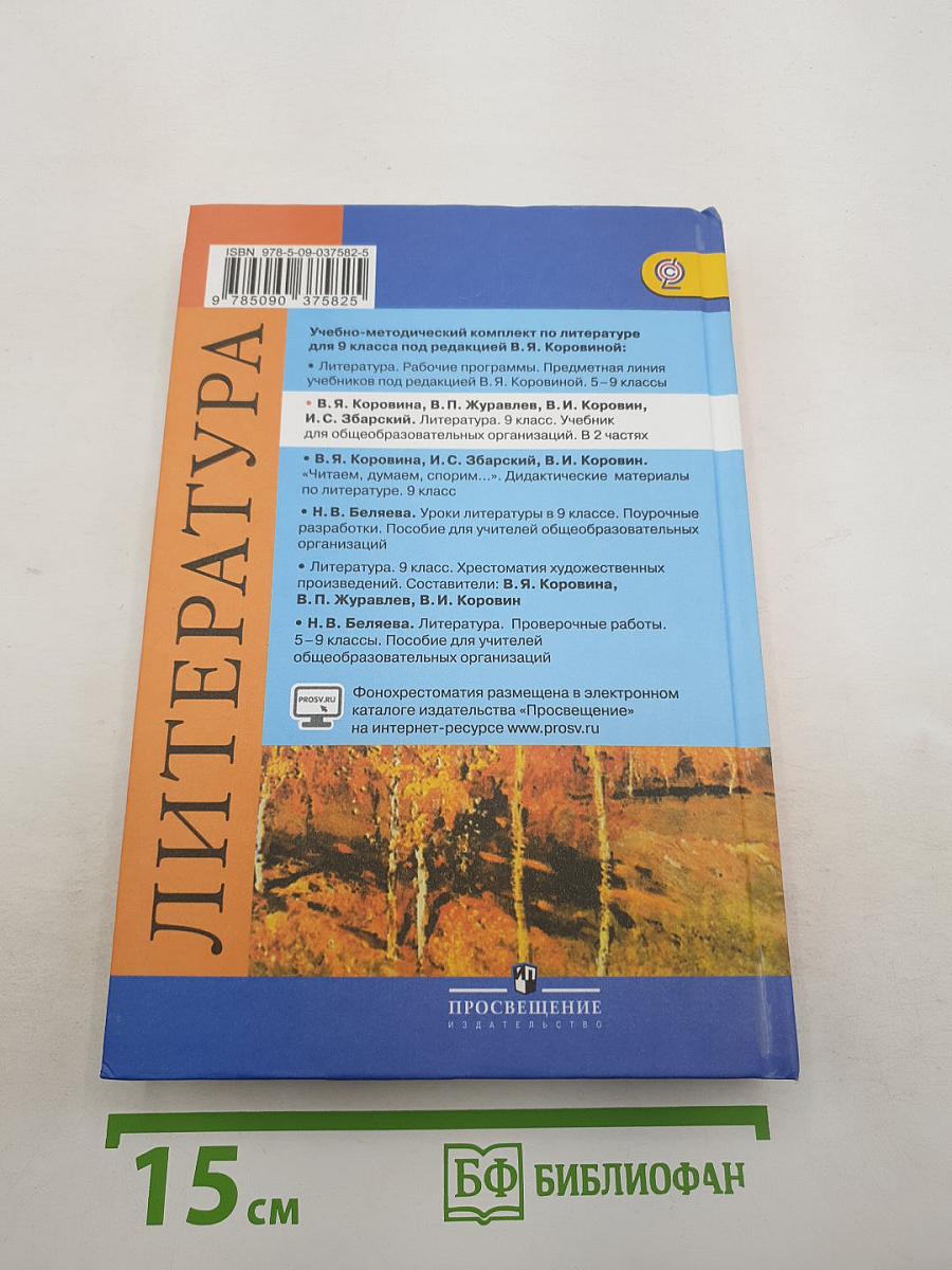 Литература. 9 класс. Учебник для общеобразовательных организаций. В двух частях. Часть 1