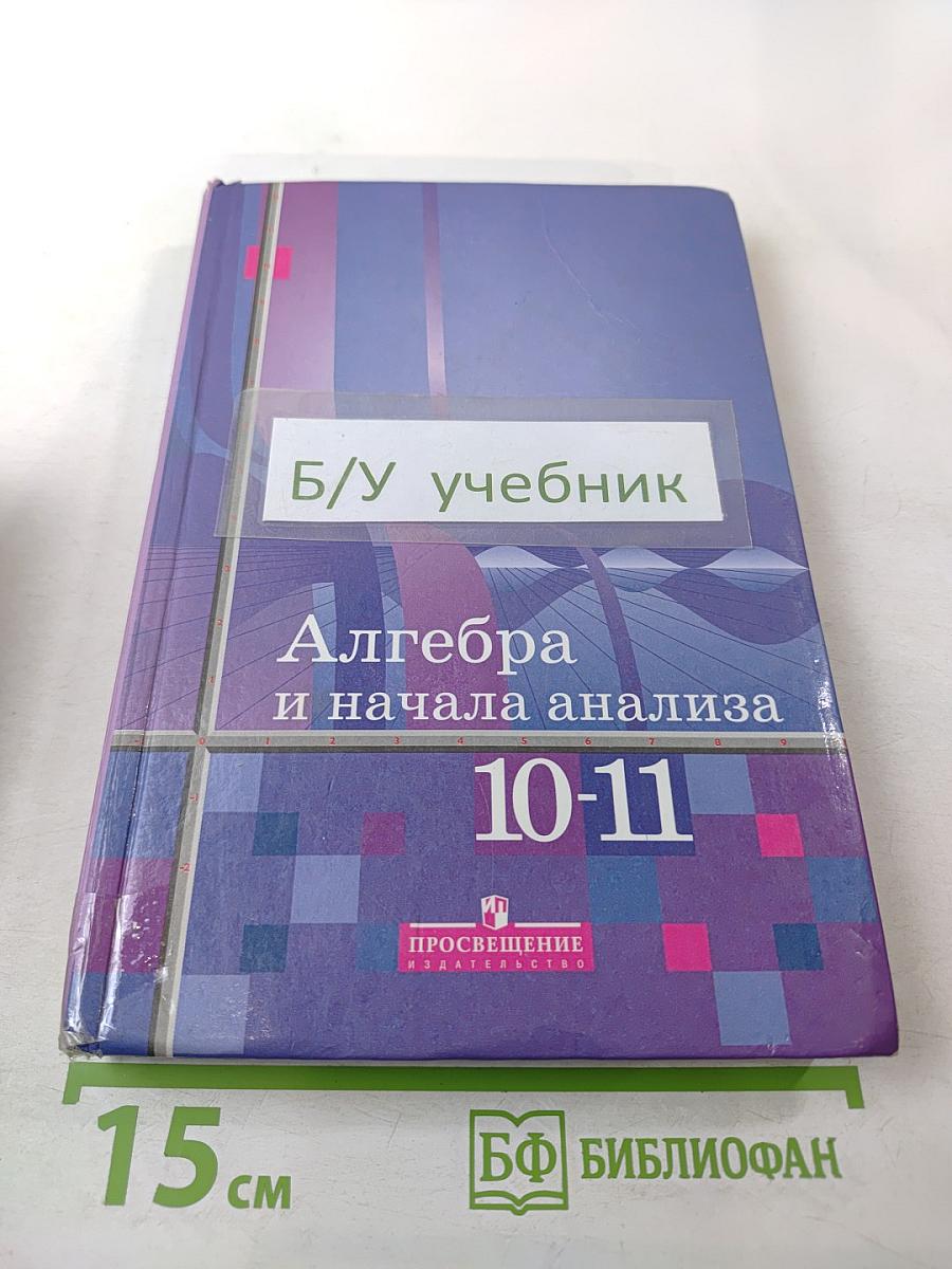Алгебра и начала анализа. Учебник для 10-11 классов