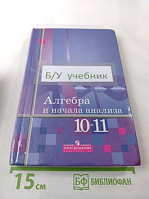 Алгебра и начала анализа. Учебник для 10-11 классов