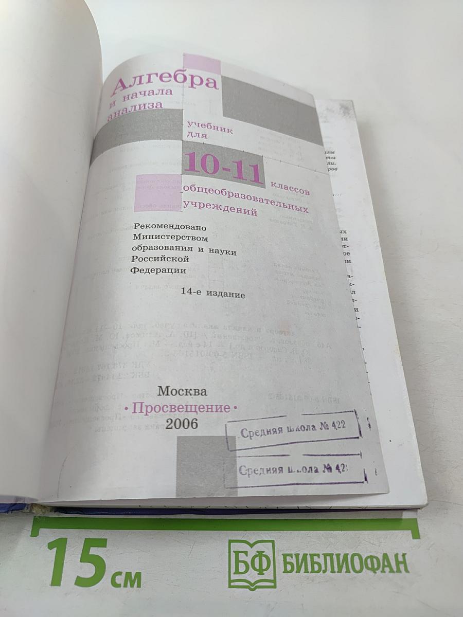 Алгебра и начала анализа. Учебник для 10-11 классов