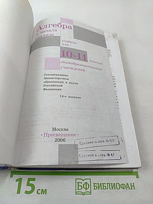 Алгебра и начала анализа. Учебник для 10-11 классов