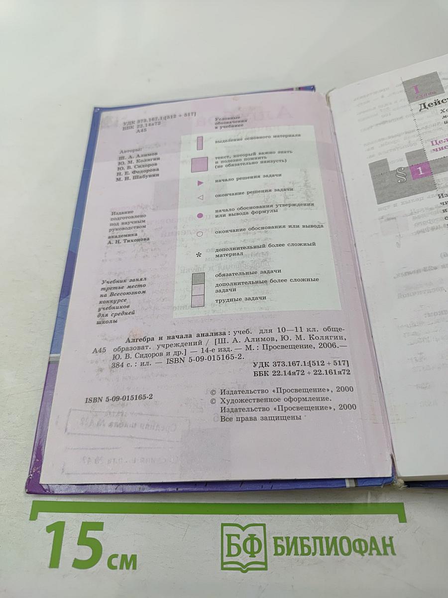 Алгебра и начала анализа. Учебник для 10-11 классов