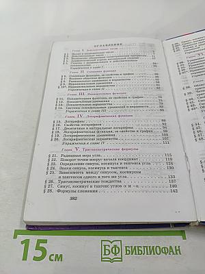 Алгебра и начала анализа. Учебник для 10-11 классов