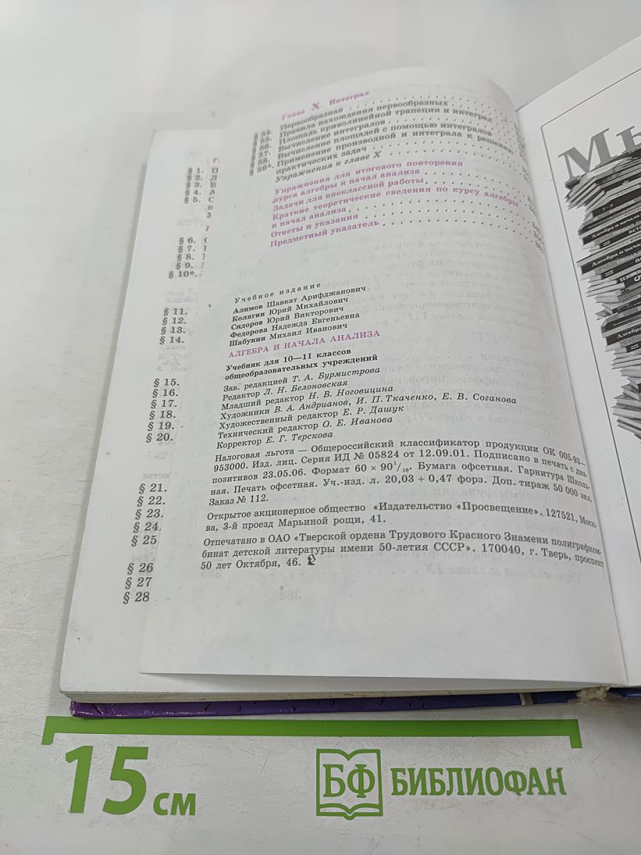Алгебра и начала анализа. Учебник для 10-11 классов