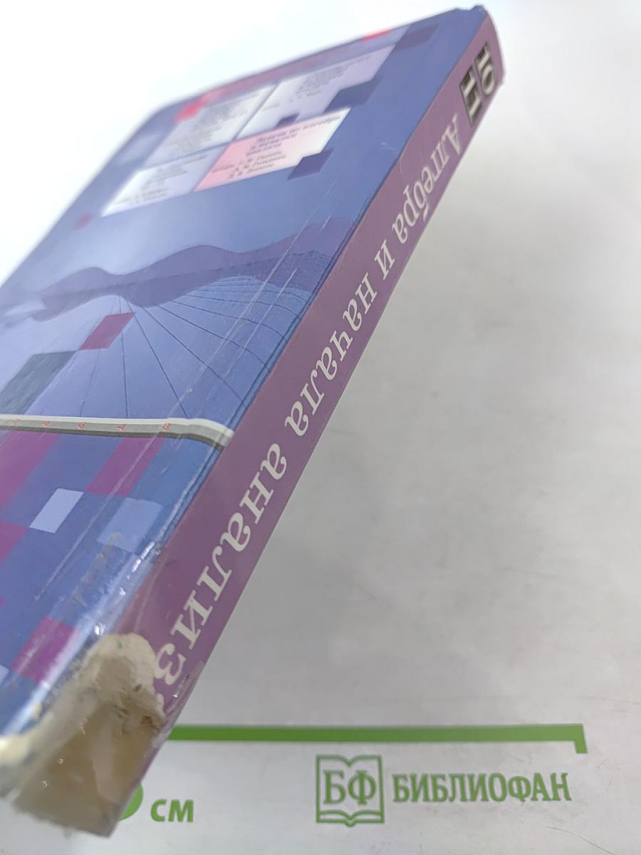 Алгебра и начала анализа. Учебник для 10-11 классов