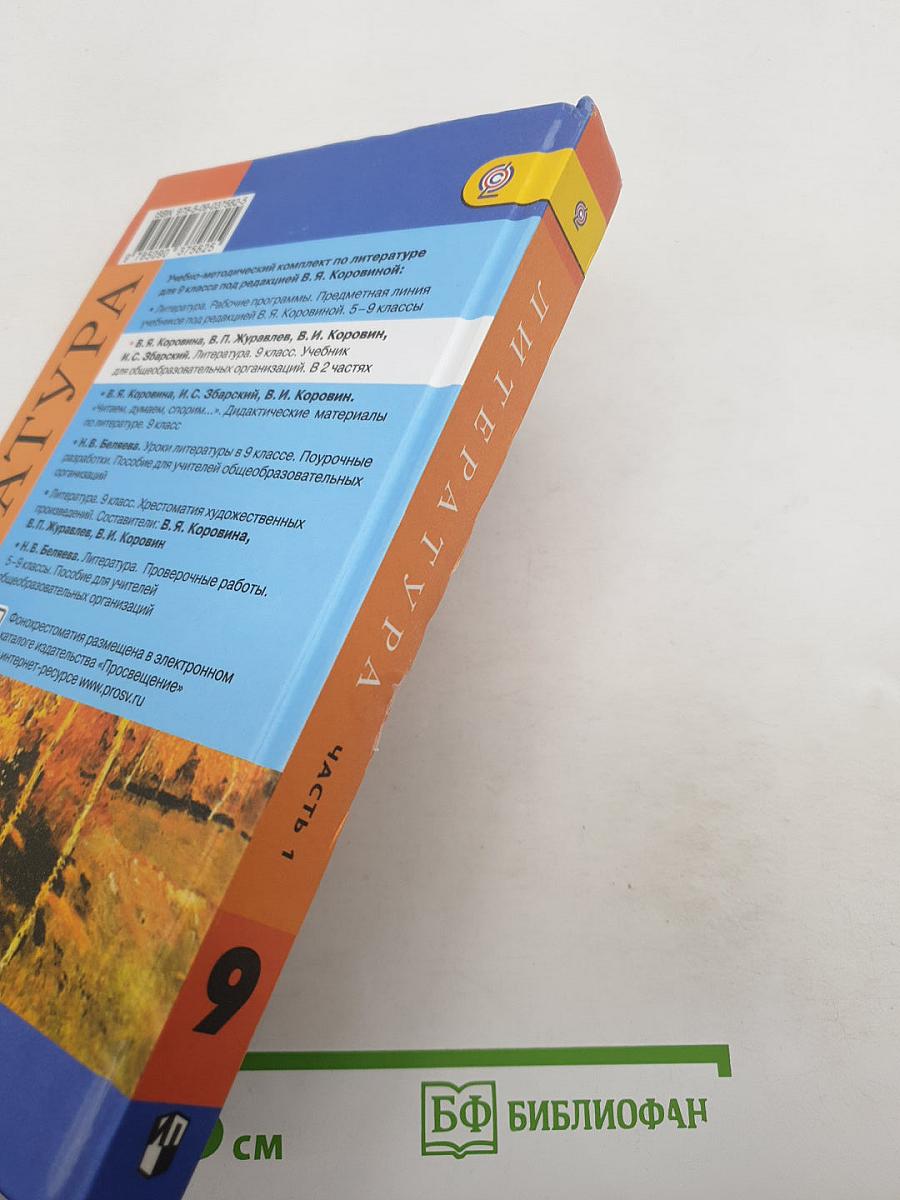 Литература. 9 класс. Учебник для общеобразовательных организаций. В двух частях. Часть 1