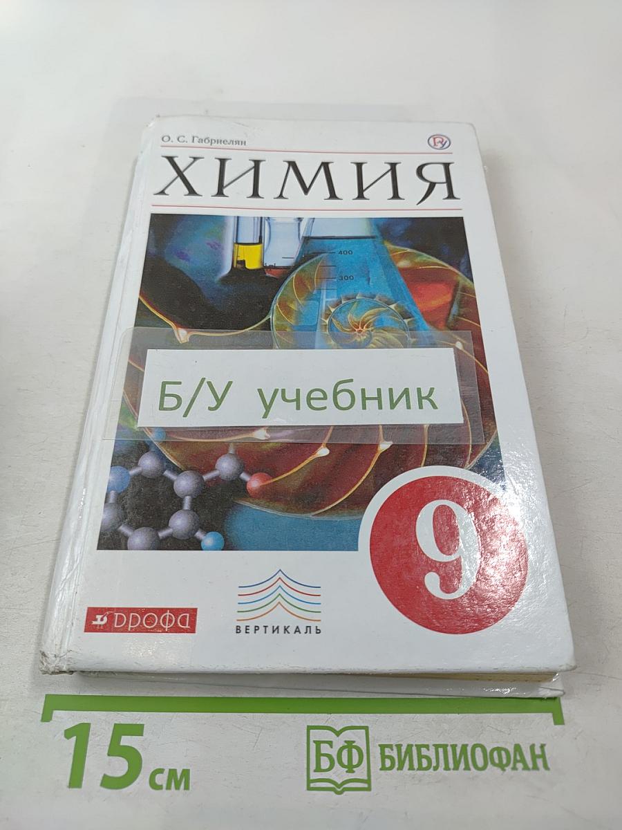 Химия. 9 класс.