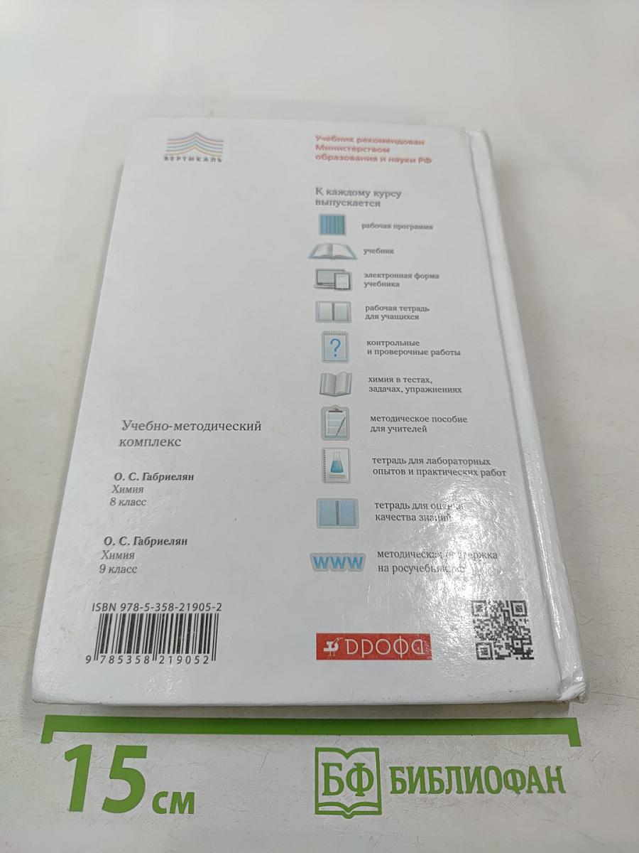 Химия. 9 класс.