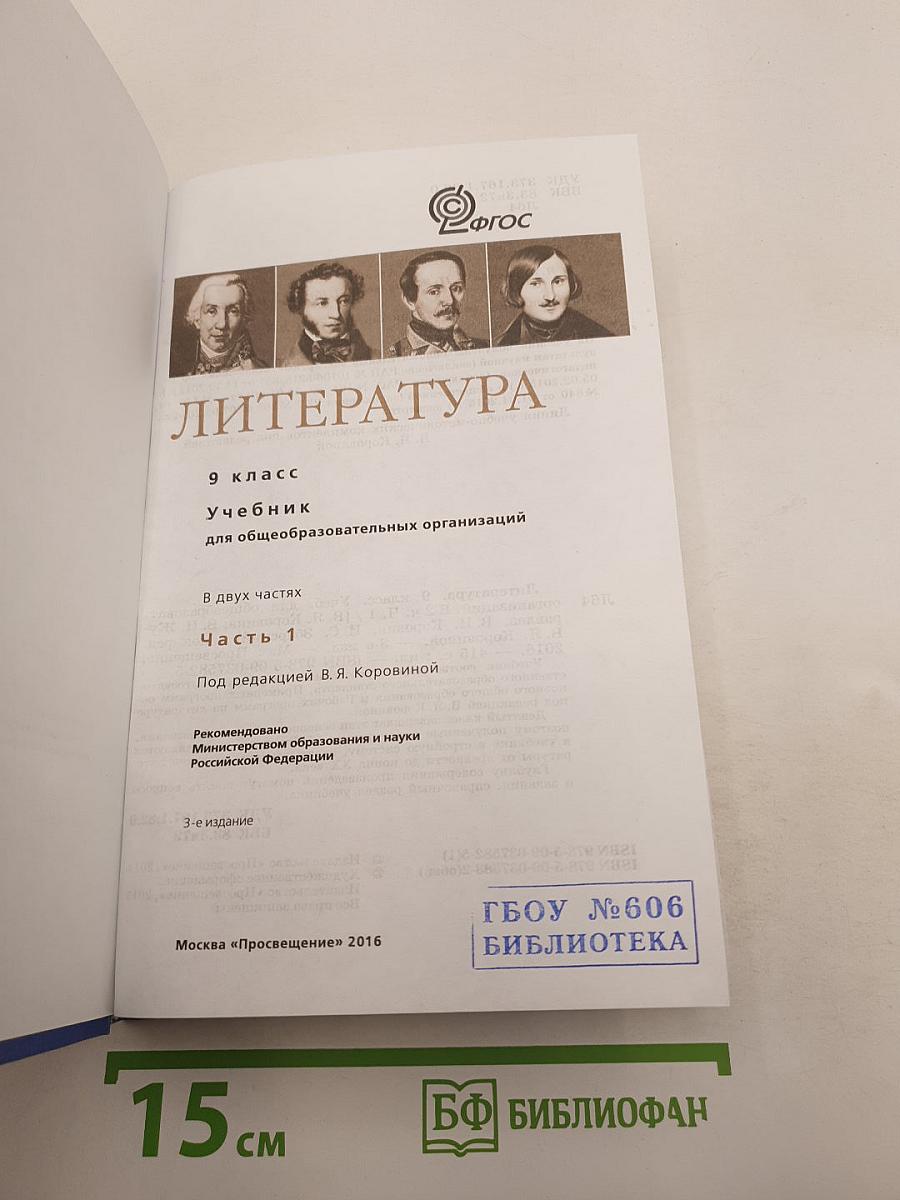Литература. 9 класс. Учебник для общеобразовательных организаций. В двух частях. Часть 1