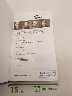 Литература. 9 класс. Учебник для общеобразовательных организаций. В двух частях. Часть 1