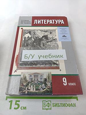 Литература 9 класс Часть 1