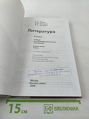 Литература 9 класс Часть 1