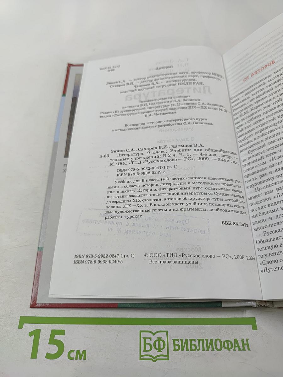 Литература 9 класс Часть 1