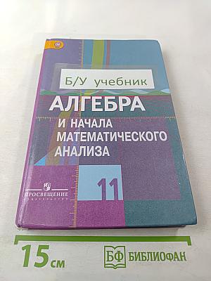 Алгебра и начала математического анализа 11 класс