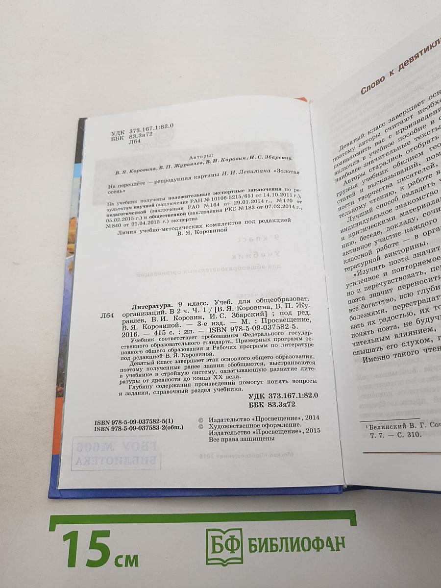 Литература. 9 класс. Учебник для общеобразовательных организаций. В двух частях. Часть 1