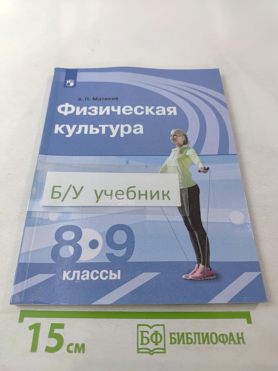 Физическая культура 8-9 классы