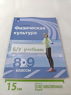 Физическая культура 8-9 классы