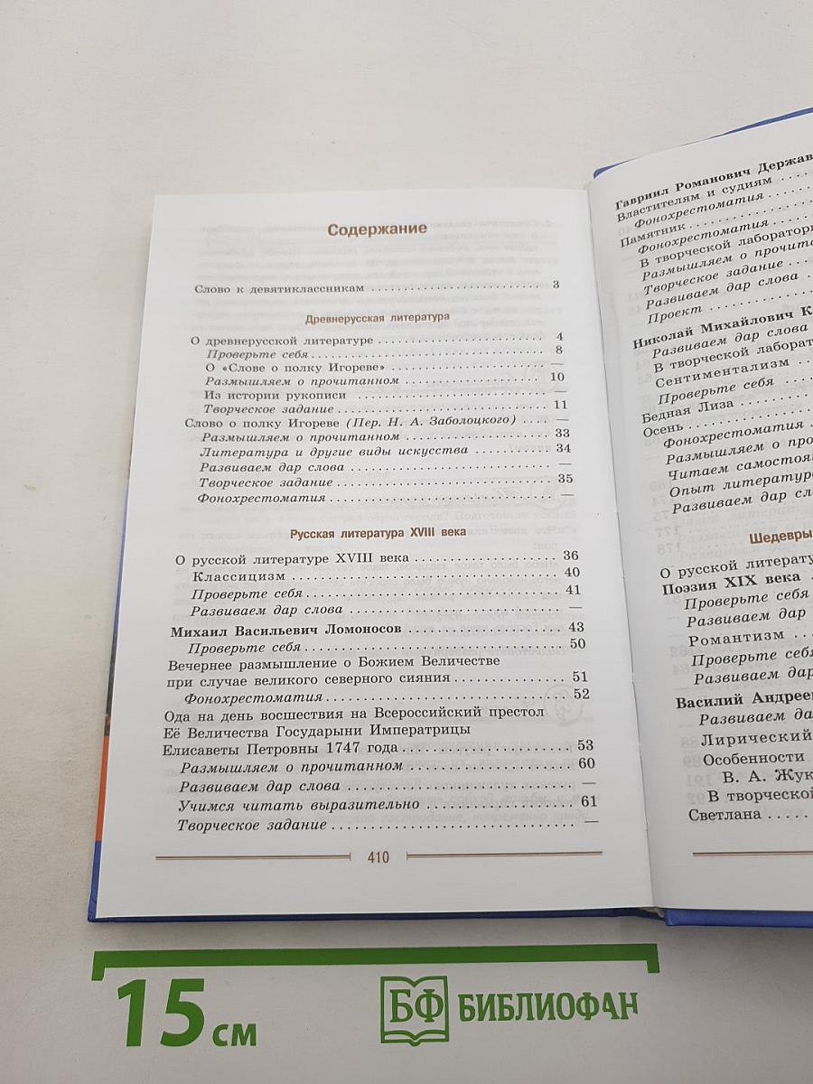 Литература. 9 класс. Учебник для общеобразовательных организаций. В двух частях. Часть 1